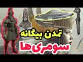 داستان باورنکردنی تمدن سومری ها 