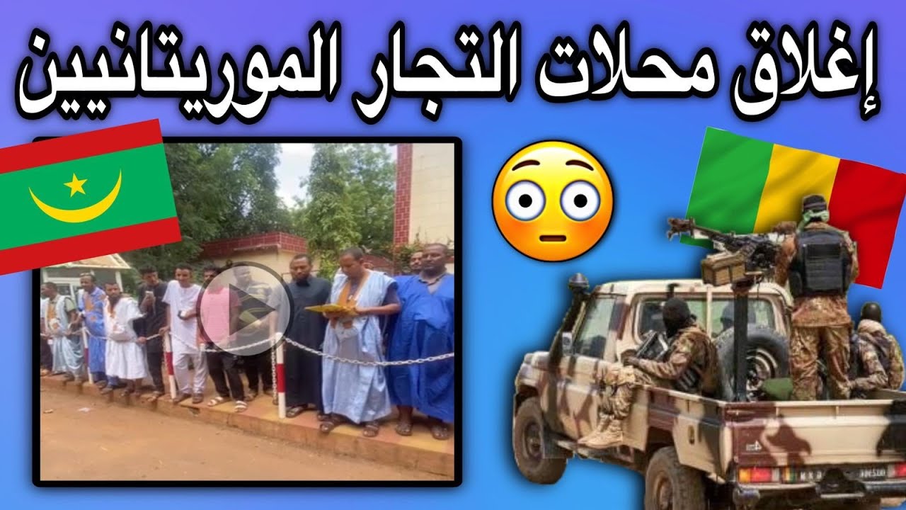 إغلاق محلات التجار الموريتانين في مالي والسلطات تتجاهل الموضوع😢💔🇲🇷