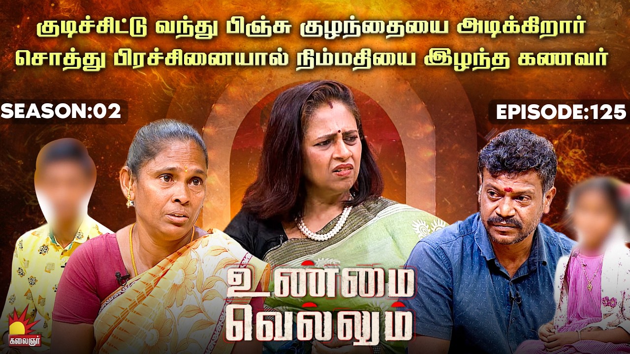 பிஞ்சி குழந்தைகளை குடிச்சிட்டு அடிப்பாரு | Unmai Vellum | E-125 | Season 2 | KalaignarTV