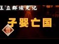 《百家讲坛》 王立群读《史记》——秦始皇（四十一） 子婴亡国 20111225 | CCTV百家讲坛官方频道