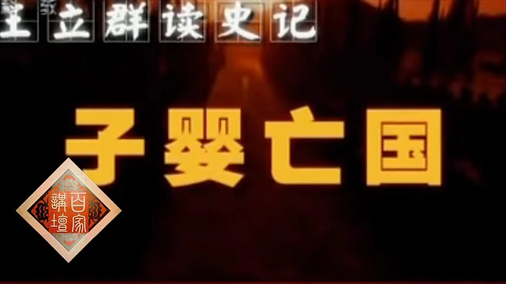 《百家讲坛》 王立群读《史记》——秦始皇（四十一） 子婴亡国 20111225 | CCTV百家讲坛官方频道 - 天天要闻