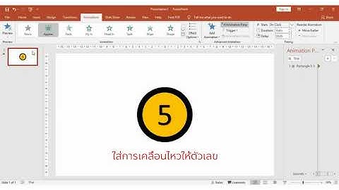 นับถอยหลัง (Countdown) ด้วย PowerPoint