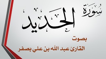 057 سورة الحديد  .. عبد الله بن علي بصفر