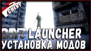 DayZ Standalone - УСТАНОВКА МОДОВ (DayZ Launcher для чайников)