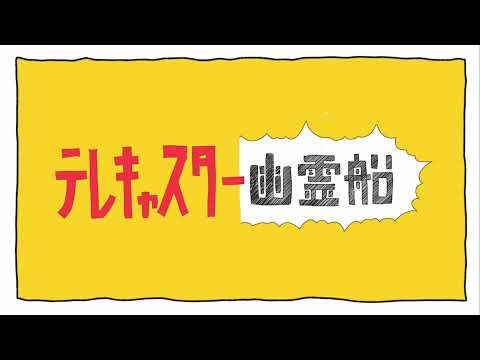 【マッシュアップ】テレキャスタービーボーイ×ゴーゴー幽霊船【Mashup】