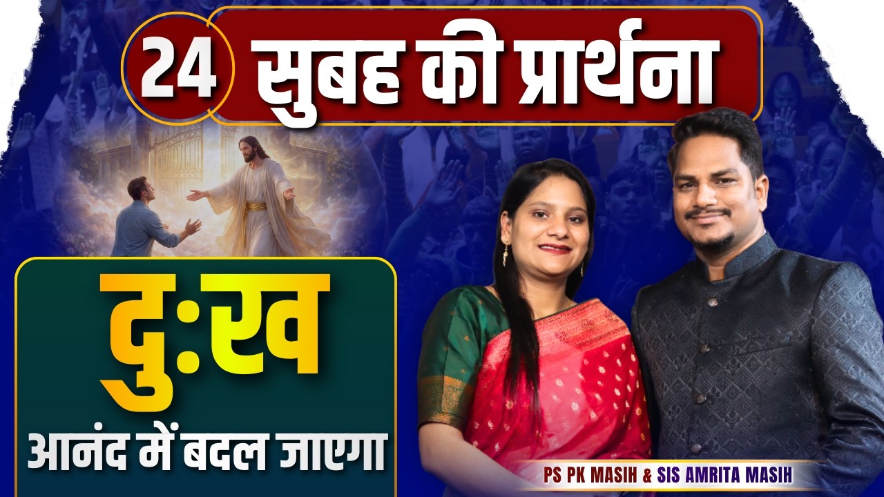 Morning Prayer | दुःख आनंद में बदल जाएगा | Ps PK masih & Sis Amrita masih | hindi bible message