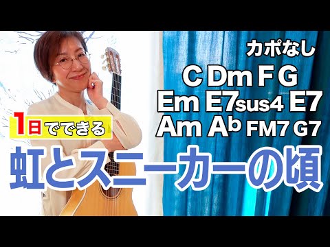 虹とスニーカーの頃 (ギター/コード譜/簡単/弾き語り/アレンジ/昭和歌謡/ギター譜/オンラインレッスン/Amスタート) - チューリップ