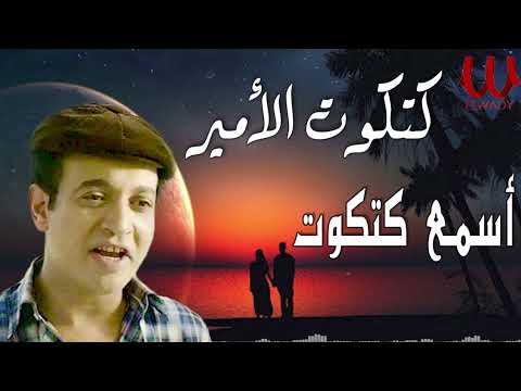 كتكوت الامير اسمع كتكوت     