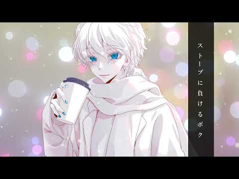 1968P＊ストーブに負けるボク feat. 星界 / You want me to warm you up feat. vocaloid