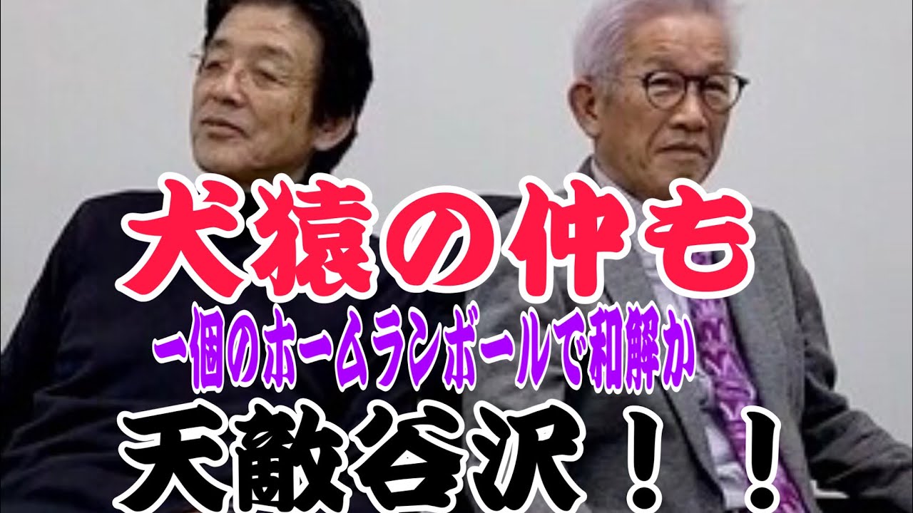 ついに実現！谷沢健一VSエモやん〜天敵（？）対談‼︎