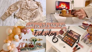 Eid vlog | ليلة و أول يوم عيد الفطر 🤩🤍.