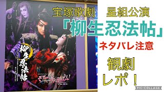 宝塚大劇場星組公演「柳生忍法帖」レポ‼️