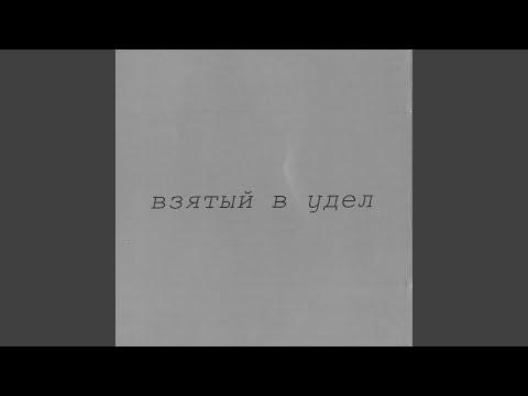 Briksa - Не Плачь