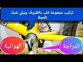 تعليم تركيب مجموعة القلب للعجلة النيجر