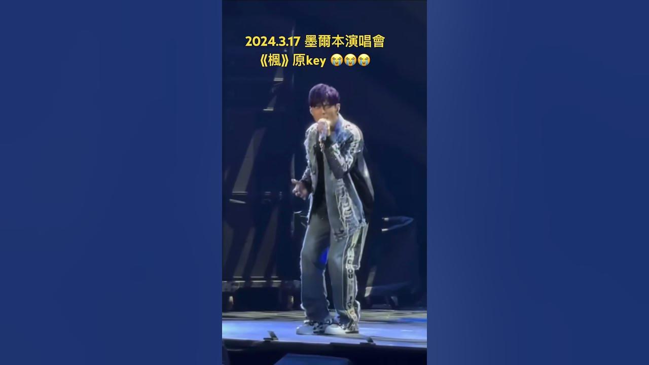 45歲的周董居然唱起原key 《楓》！ 全程幾乎無遞麥，不輸紫毛倫🥹 #jaychou #周杰倫 #嘉年華 #魔天倫 #楓
