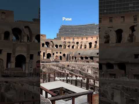 Video: Romas amfiteātri un arēnas Itālijā