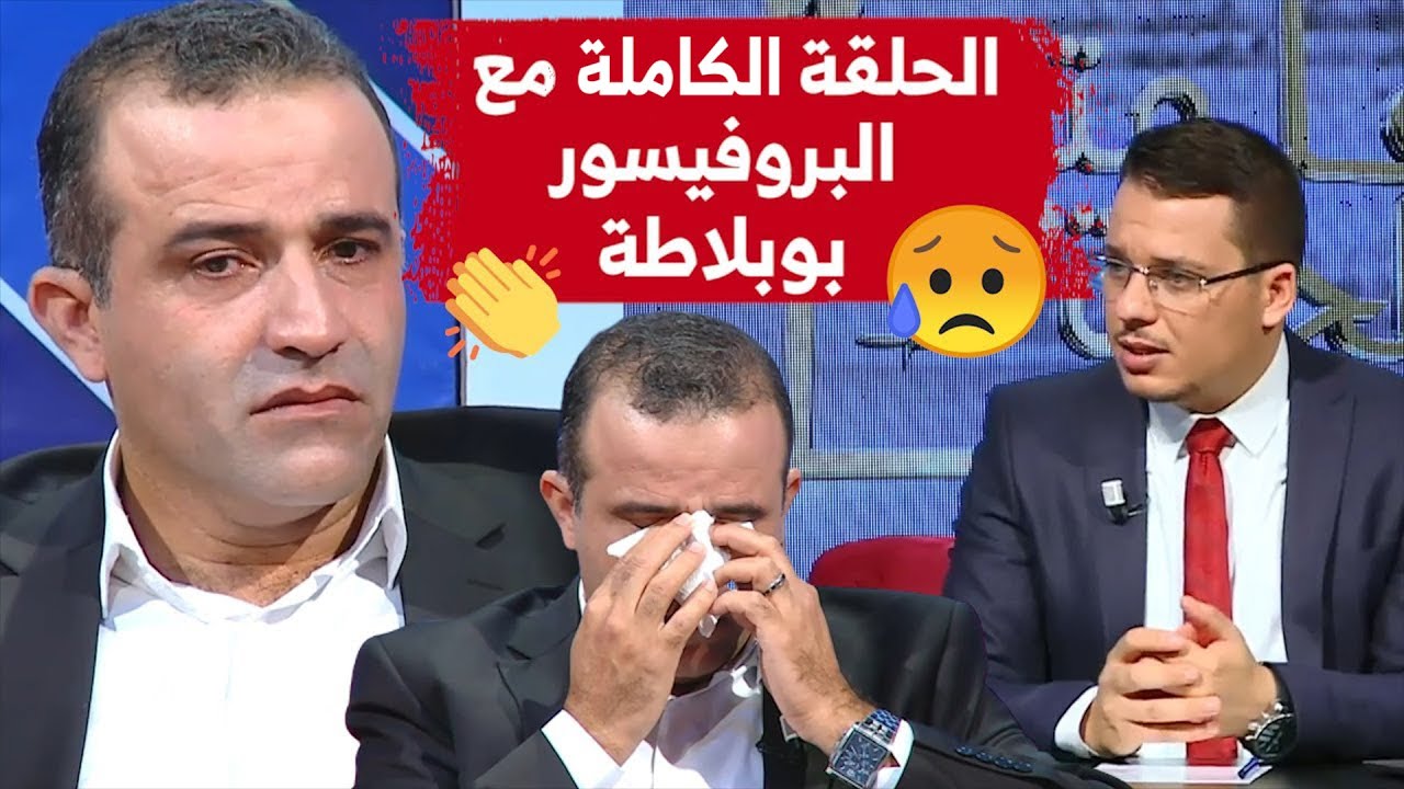 شاهدوا الحلقة الكاملة لبرنامج #علمتني_الحياة الذي يستضيف البروفيسور في جراحة الأعصاب لطفي #بوبلاطة