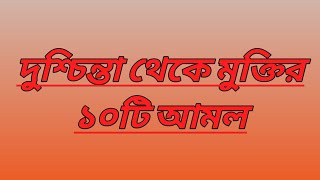 দুশ্চিন্তা থেকে মুক্তির ১০টি আমল - Islamer Kahini @IslamerRasta