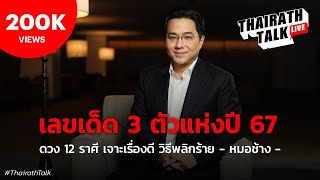 "หมอช้าง" เปิดเลขเด็ด 3 ตัวแห่งปี 67 เจาะดวง 12 ราศี วิธีพลิกร้าย ที่แรก I THAIRATH TALK