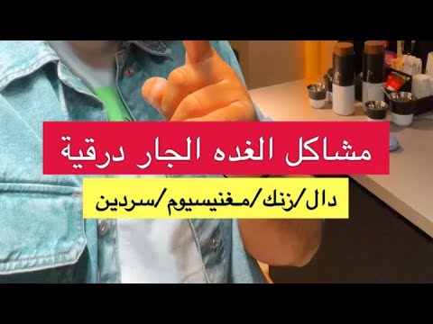بوضاري مشاكل الغدة الجار درقية