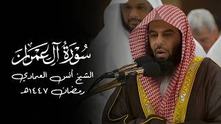 Surah Ali-Imran | Sheikh Anas Al Emadi حفظه الله | Ramadan Taraweeh 1447 AH