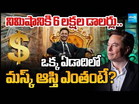 చరిత్ర సృష్టించిన మస్క్: Elon Musk's wealth.. World's Richest Person Elon Musk | @SakshiTV - SAKSHITV