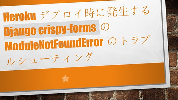 Herokuデプロイ時に発生するDjango crispy-formsのModuleNotFoundErrorのトラブルシューティング