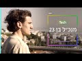 להיות מנכ ל של חברת הייטק בגיל 23 דוקותיים Tech להיות מנכ ל של חברת הייטק בגיל 23 דוקותיים Tech