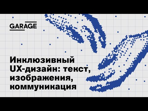 Лекция Маргариты Хохловой «Инклюзивный UX-дизайн: текст, изображения, коммуникация»