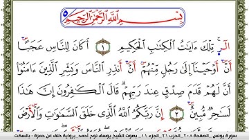 سورة يونس مكتوبة يوسف نوح احمد برواية خلف عن حمزة بالسكت العام