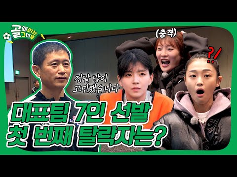 한일전 대표팀 7인 선발 전지훈련🔥 모두가 놀란 첫 번째 탈락자는?🫢 #골때리는그녀들