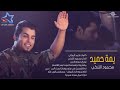 محمود تركي يمه حميديمه رافع رأسي يمه شاهدو محمود تركي يمه حميديمه رافع رأسي يمه شاهدو