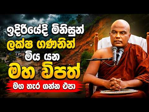 ඉදිරියේදී එන මහ විපත් සහ ඉන් මිදෙන මඟ - ගලිගමුවේ ඤාණදීප හිමි දේශනාව @හදවතේආලෝකය-HadawatheAlokaya