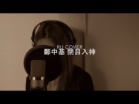 鄭中基 閉目入神 Ronald Cheng Cover By RU