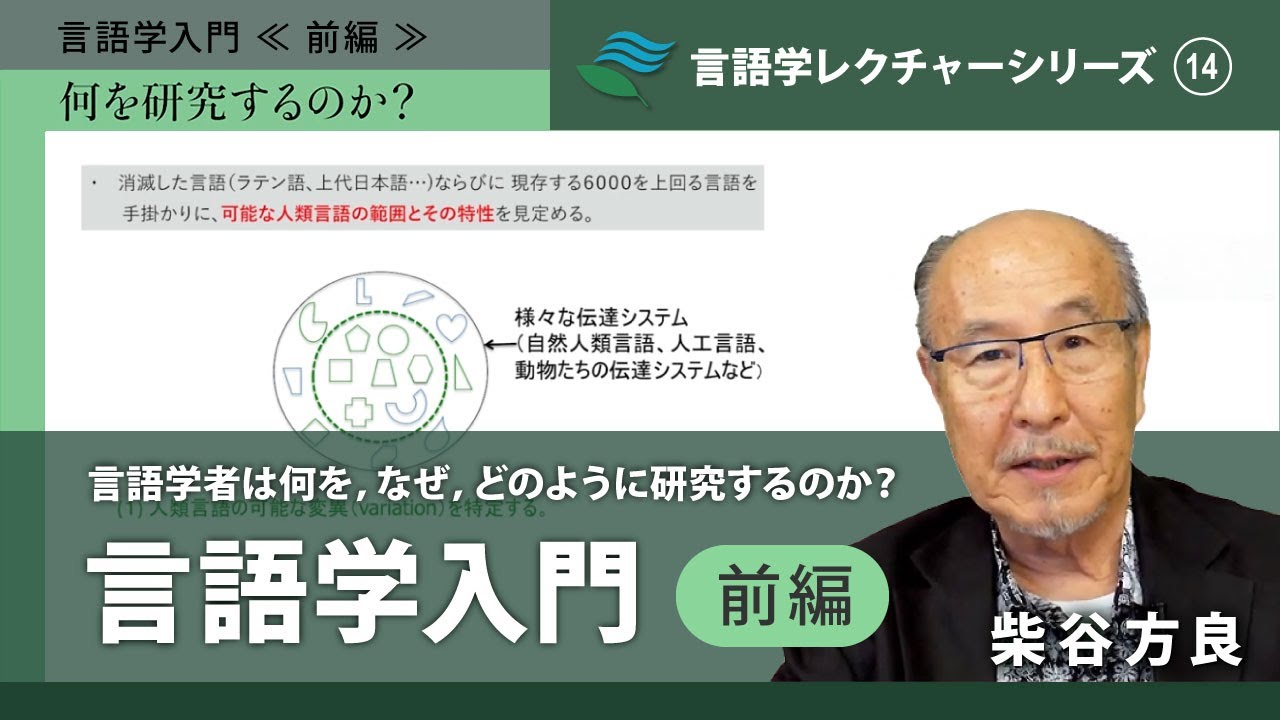 講義「言語学入門（前編）」（柴谷方良）／言語学レクチャーシリーズVol.14