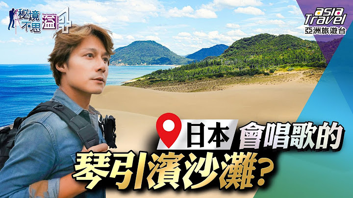 【日本】鳥取砂丘、青之洞窟、還有會唱歌的琴引濱沙灘？沖繩最夯景點一次看｜廖科溢《#秘境不思溢》｜第四季EP15 @asiatravel-tv - 天天要聞