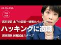 高市陣営 木下秘書からのLINEメッセージ/安田種雄遺族アカウント再始動/借金返済先送りのツケをダブル選挙の口実に 斎藤元彦3選出馬への青写真