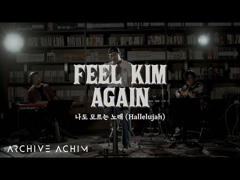 [FEEL KIM AGAIN] 김필 (Kim Feel) - 나도 모르는 노래 (Hallelujah) (사이코지만 괜찮아 OST Part. 5)