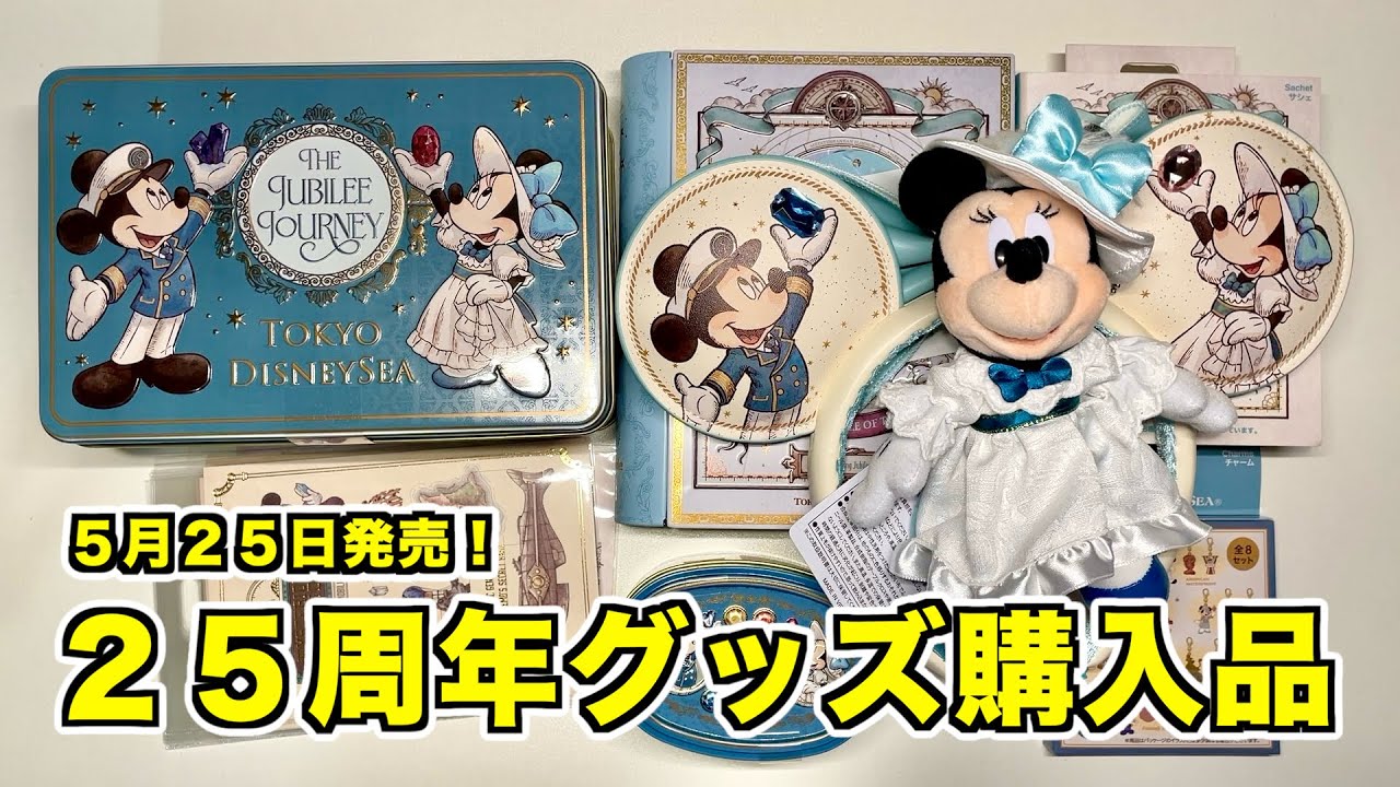 購入品紹介】ディズニーシー25周年最新グッズの購入商品を紹介