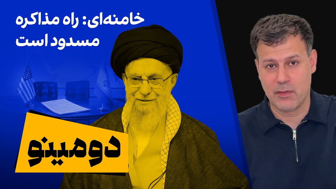 دومینو: خامنه‌ای: راه مذاکره، مسدود است