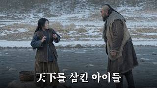 천하를 삼킨 아이들 EP.1 「흩어진 아이들」 | Children Who Swallowed the World