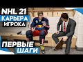 Прохождение NHL 21 [карьера игрока] #1