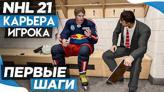 Прохождение NHL 21 [карьера игрока] #1