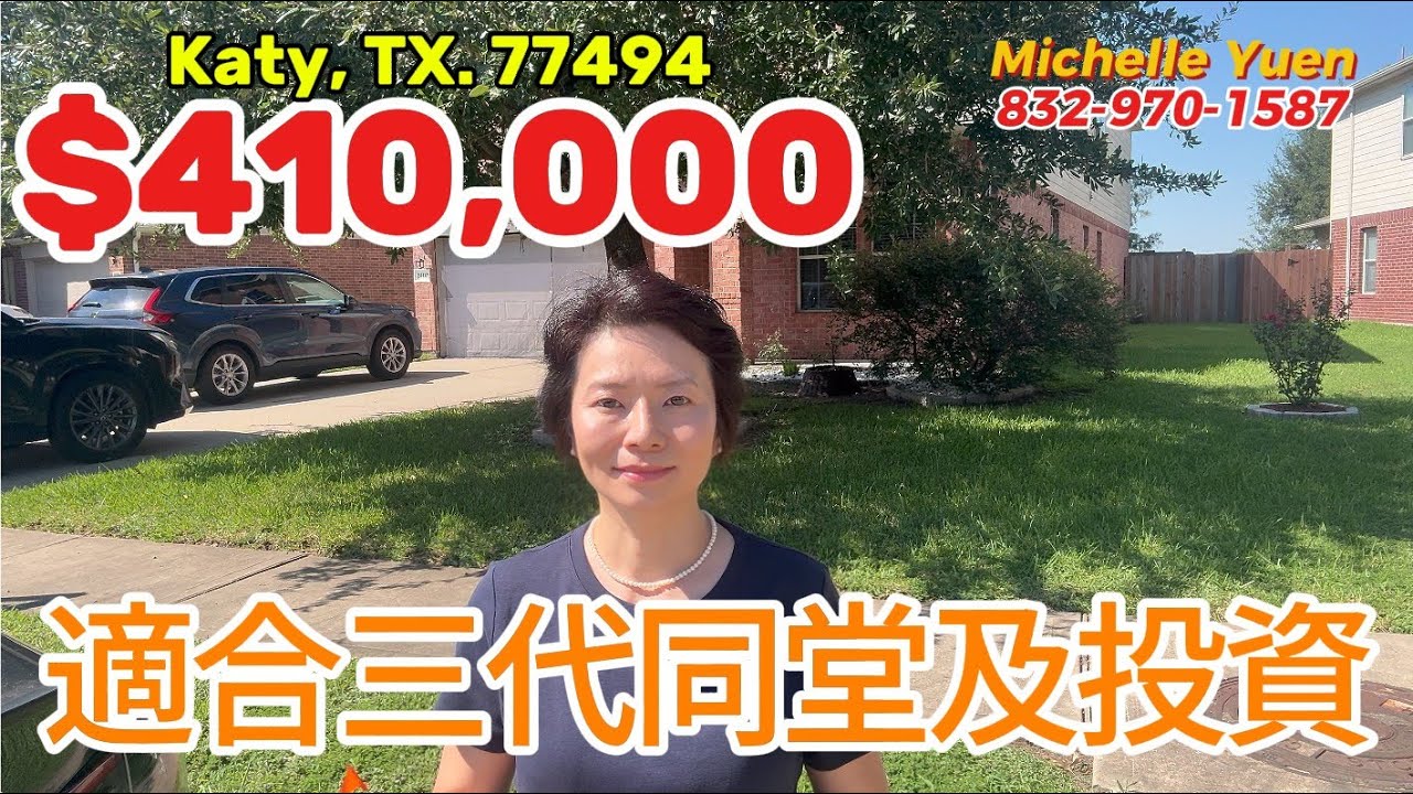 第97期: 適合三代同堂及投資房｜$410,000｜3342尺｜4房3.5衛｜Katy TX 77494｜交通方便｜