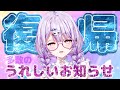 【#復帰配信/告知アリ】ただいま！これからもよろしくね【夢入レゆ / #Vtuber 】