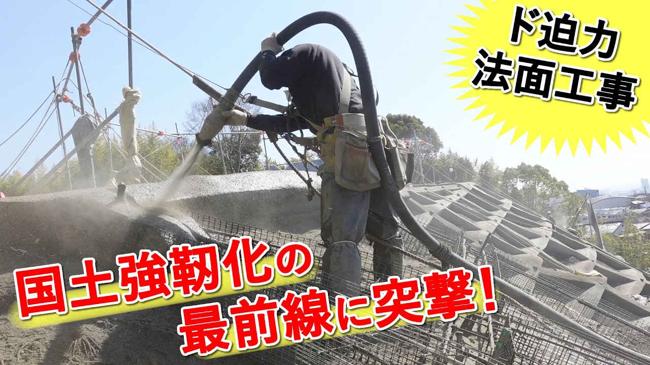 国土強靭化計画の現場に潜入！法面吹付現場の迫力はすごい！！