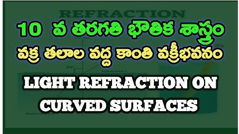 10th CLASS PHYSICS EXPERIMENT-  REFRACTION OF LIGHT ON CURVED SURFACES