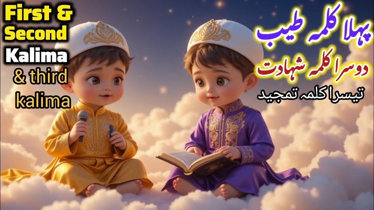 Pehla kalim tayyab||Dosra kalima Shahdath||Theera Kalima thmjeed||beautiful Islamic Kalimas for kids