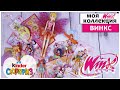 💞WINX💞 из Киндер Сюрприз МОЯ КОЛЛЕКЦИЯ | 🧚🏻‍♀️Винкс Club