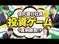 信託未来プロジェクト 真剣勝負!信託銀行社員が本気で投資ゲームやってみた!